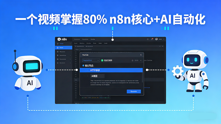 一个视频掌握 80% n8n 内容
