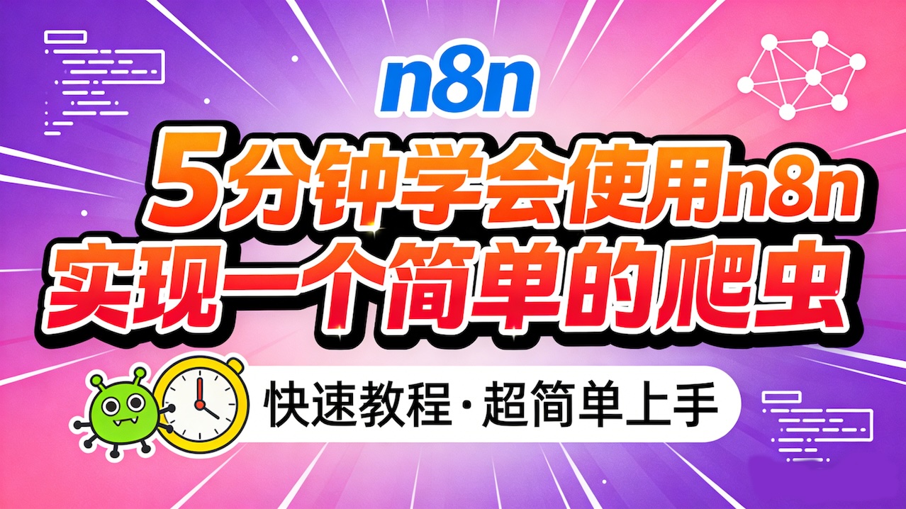 5分钟学会使用n8n实现简单的爬虫